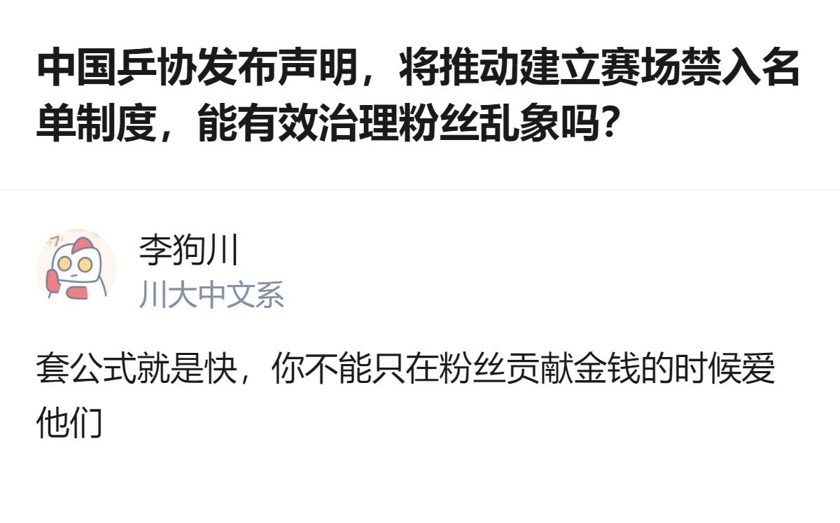 针对中国乒协拟建立赛场禁入名单治理粉丝乱象的举措，有观点指出，不能只在粉丝贡献金