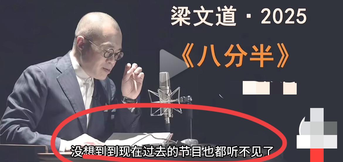 梁文道回应节目被全网封杀！！
1、梁文道最新回应：节目已经听不到了，所有八分半的