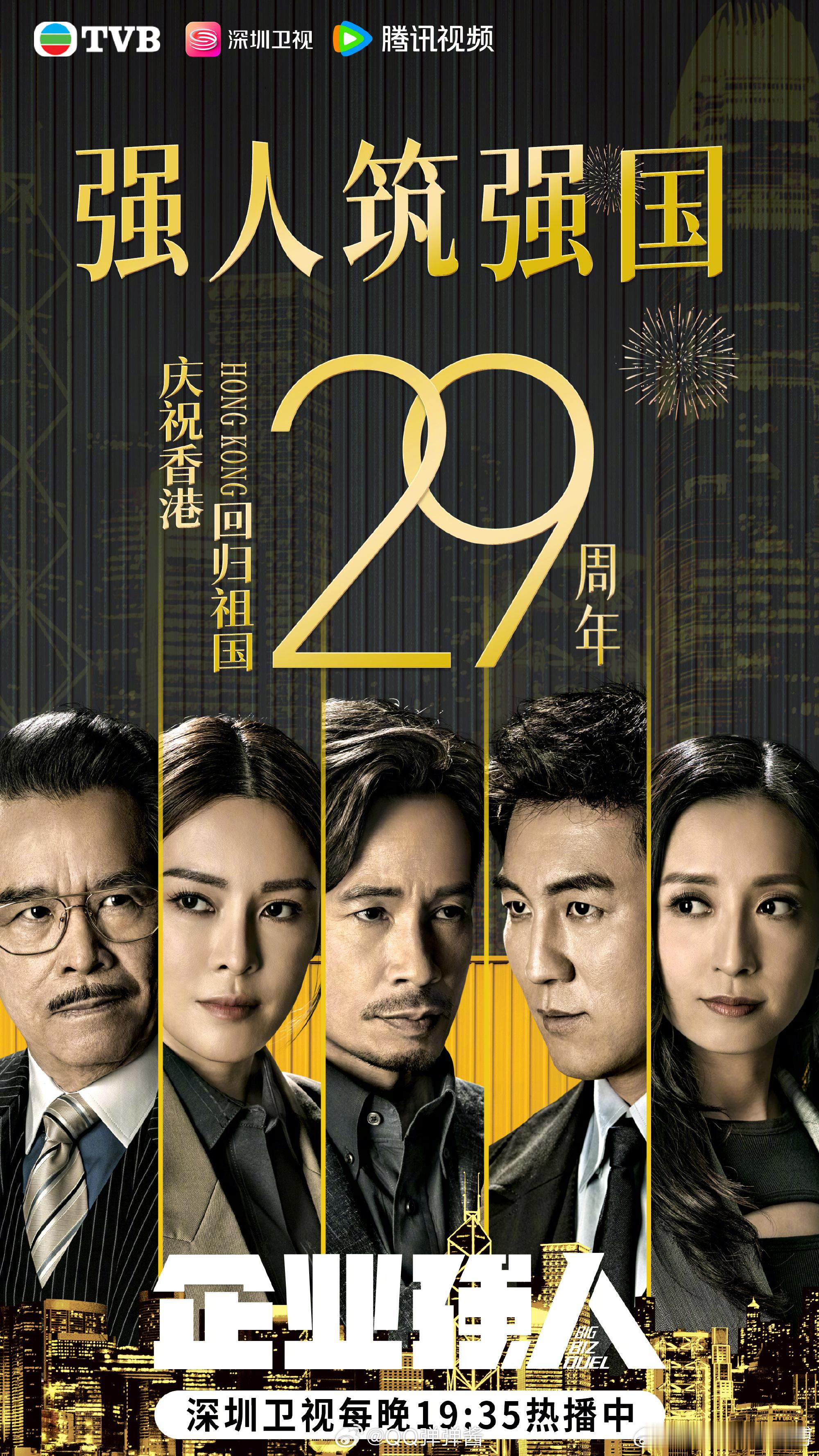 TVB剧献礼香港回归祖国29周年港剧承载岁月记忆，用精彩故事献礼华诞，祝愿香港越