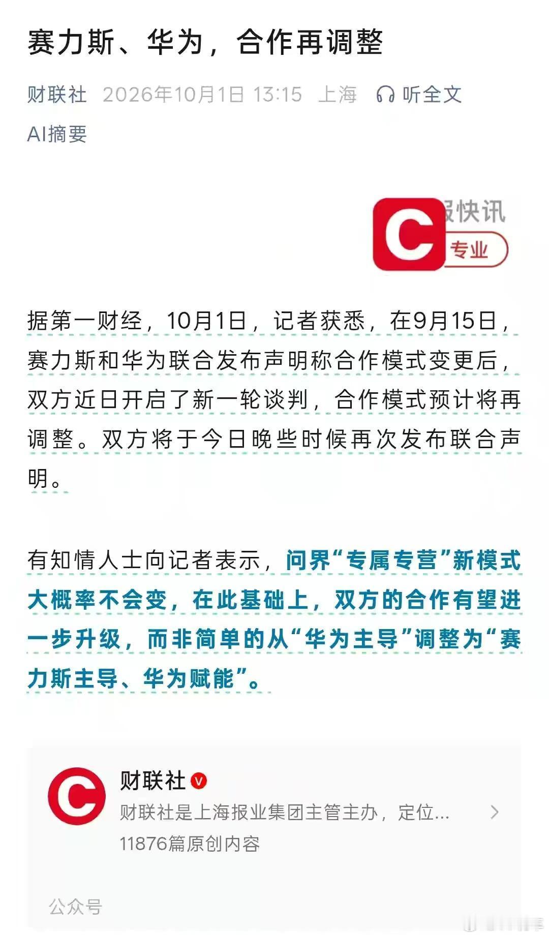 赛力斯 有知情人士向记者表示，问界“专属专营”新模式大概率不会变，在此基础上，双