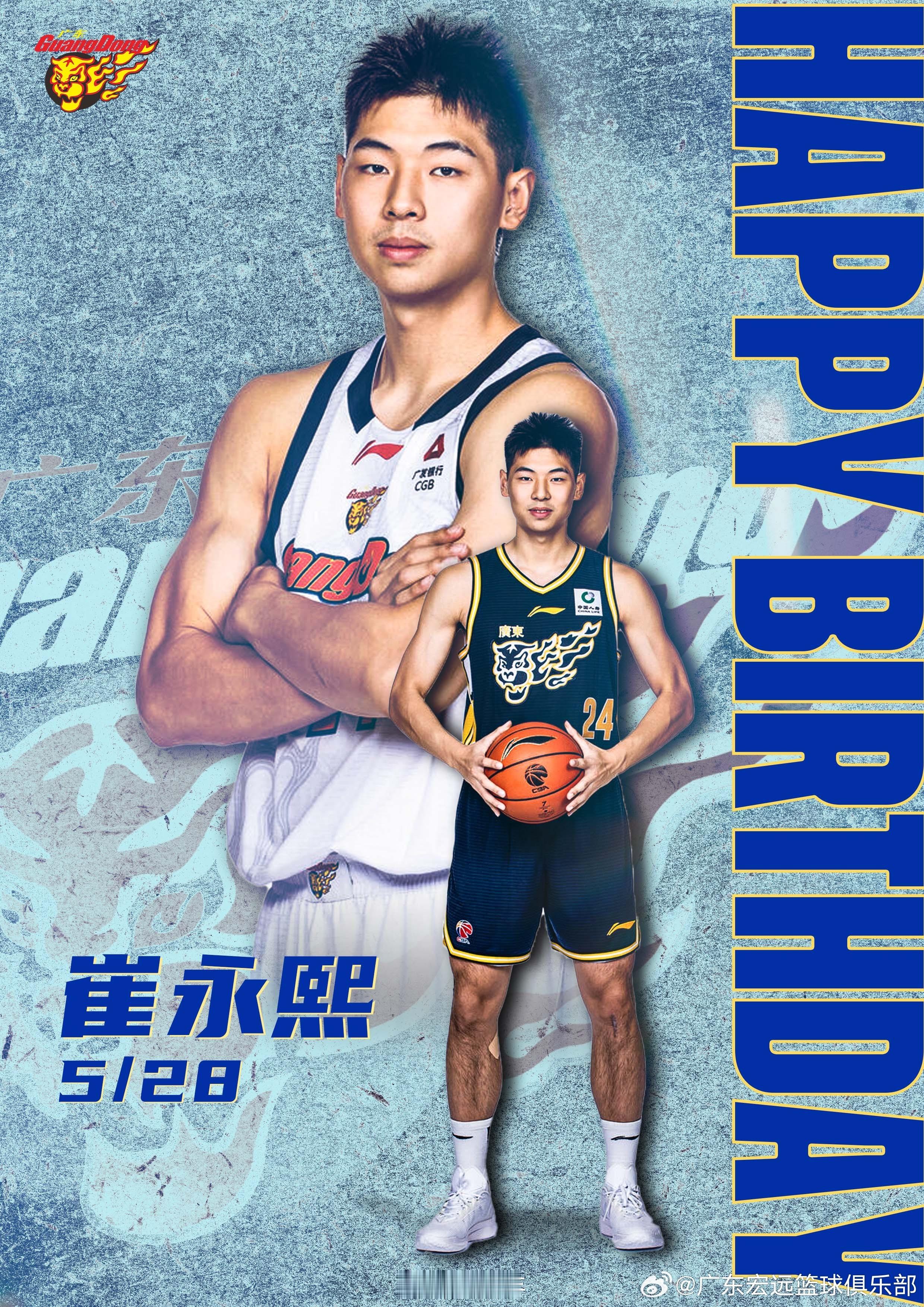 小崔，生日快乐！广东宏远