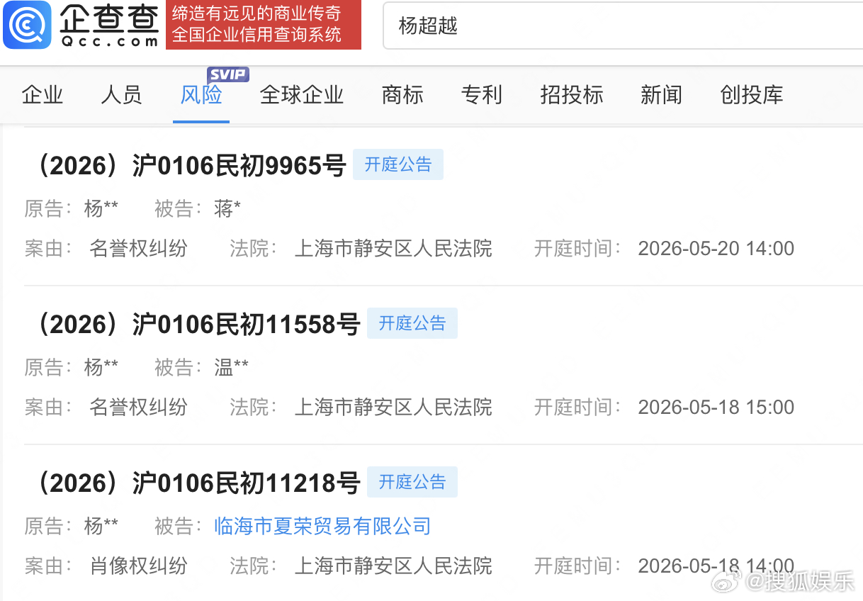 杨超越起诉三方侵权【杨超越新增三起维权案件】企查查APP显示，近日，杨超越分别与