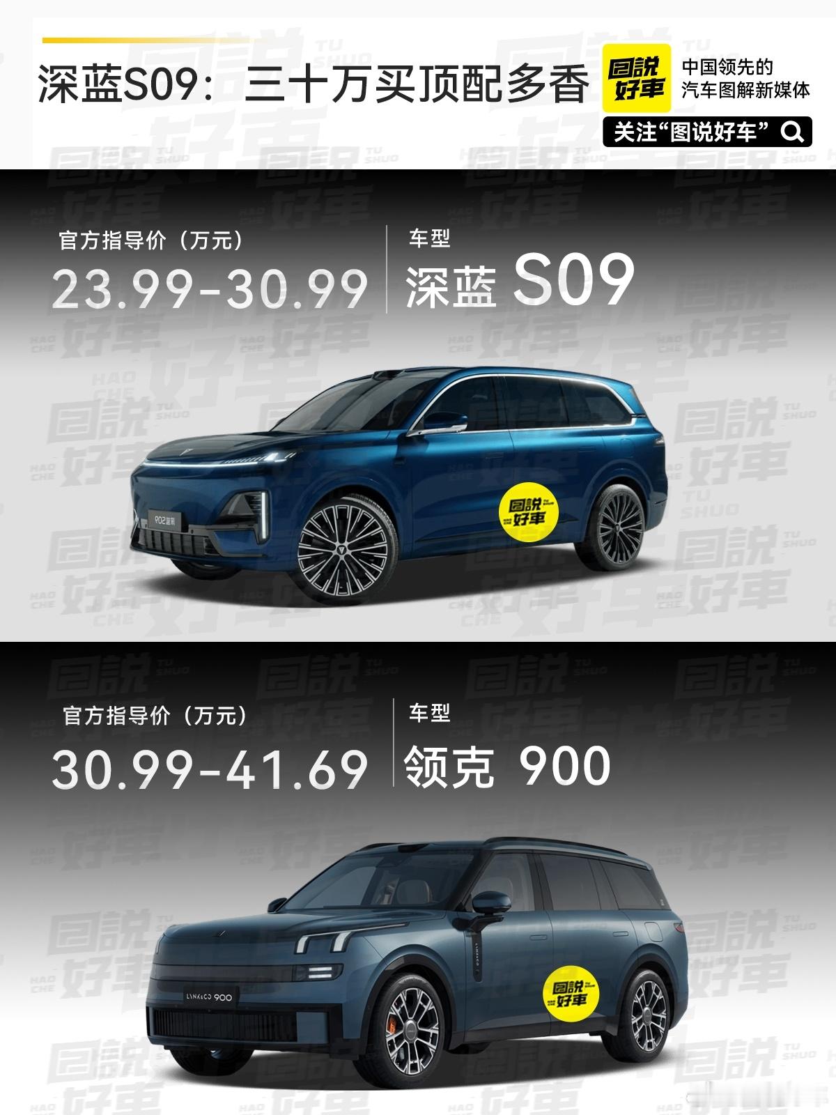 深蓝 S09 与领克 900 作为 30 万级大型六座 SUV 的代表，在产品定