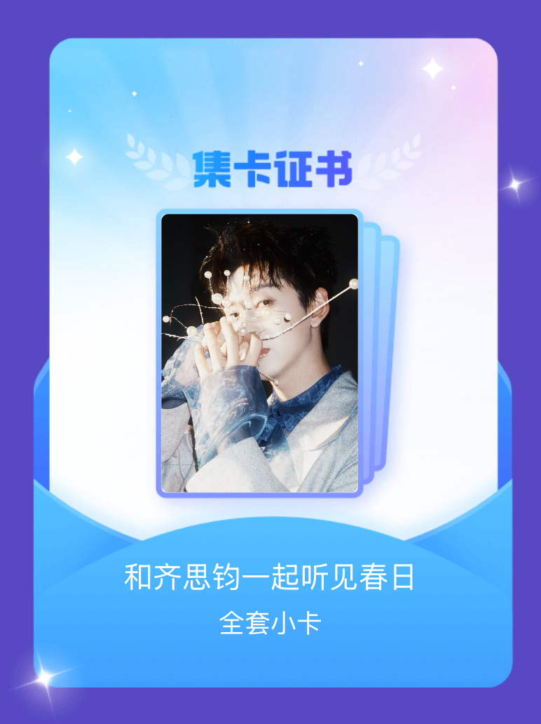 齐思钧 我成功集齐了"和齐思钧一起听见春日"的全套小卡！快来看看我的卡册吧~点击
