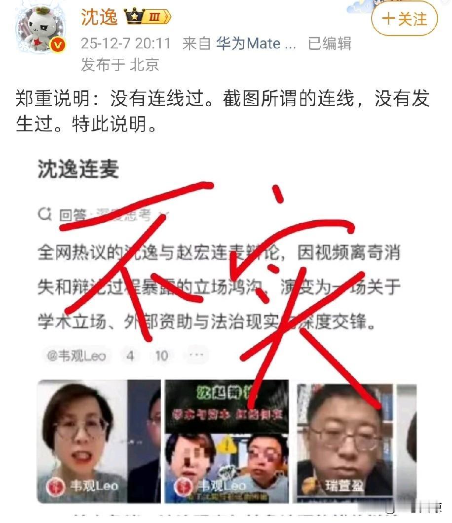 人红是非多，沈逸发声明称没有和赵宏连线过，网络上的辨论视频不实，沈逸教授作为网络