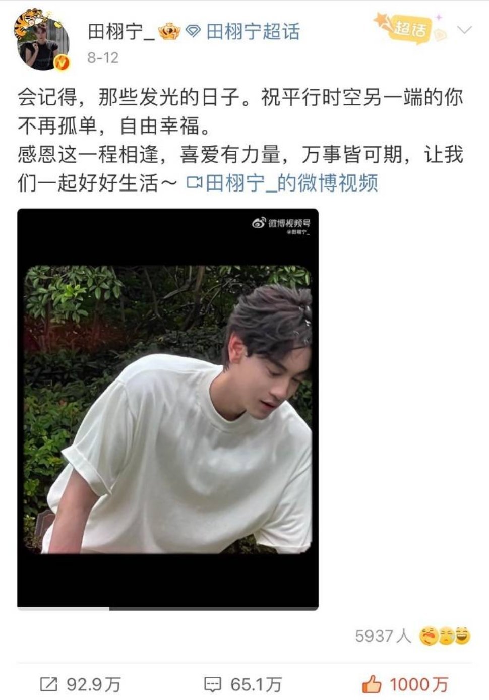 田栩宁第一条千万点赞微博达成🐮 ​​​