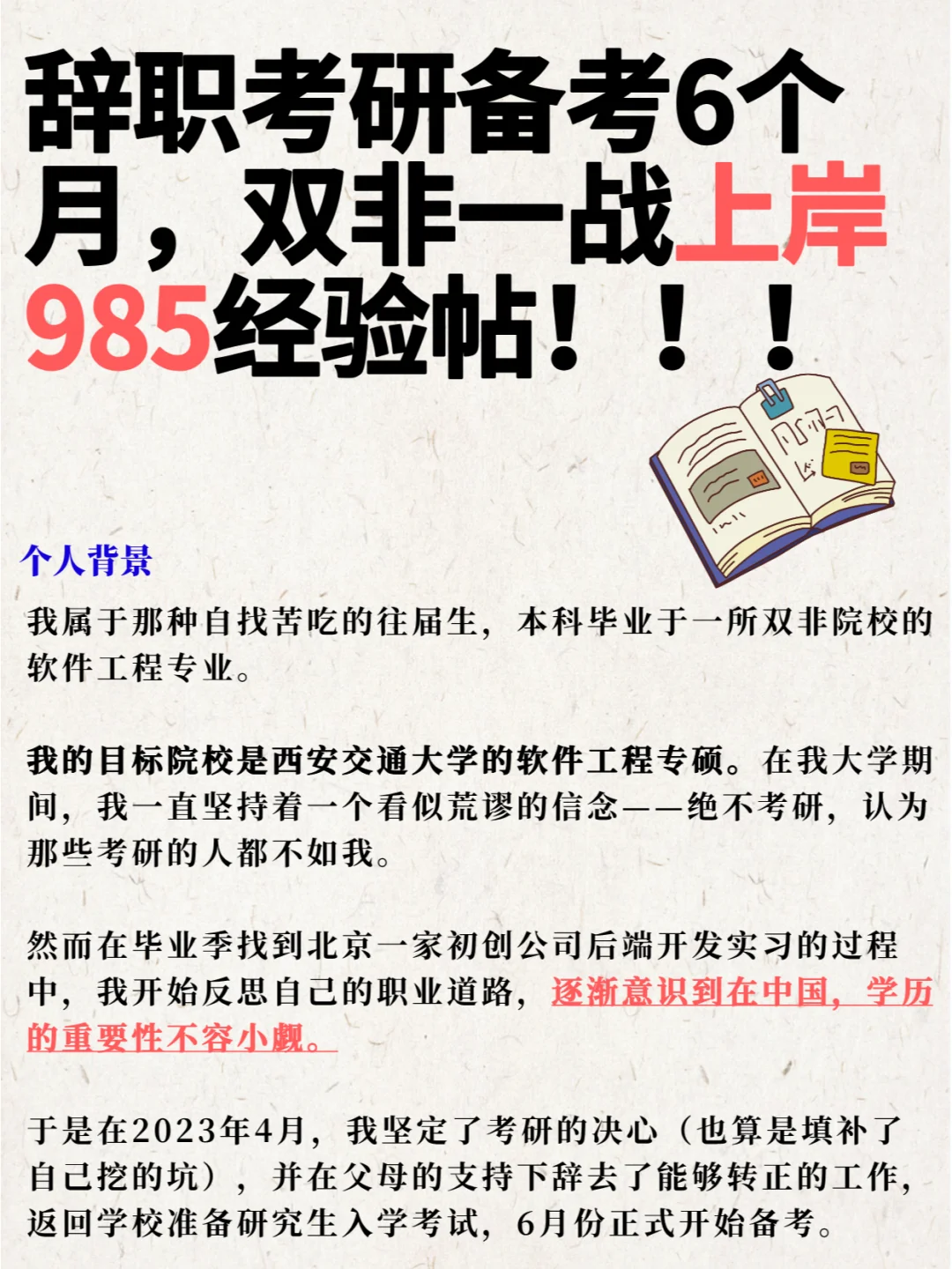 辞职备考6个月，一战上岸985经验帖！
