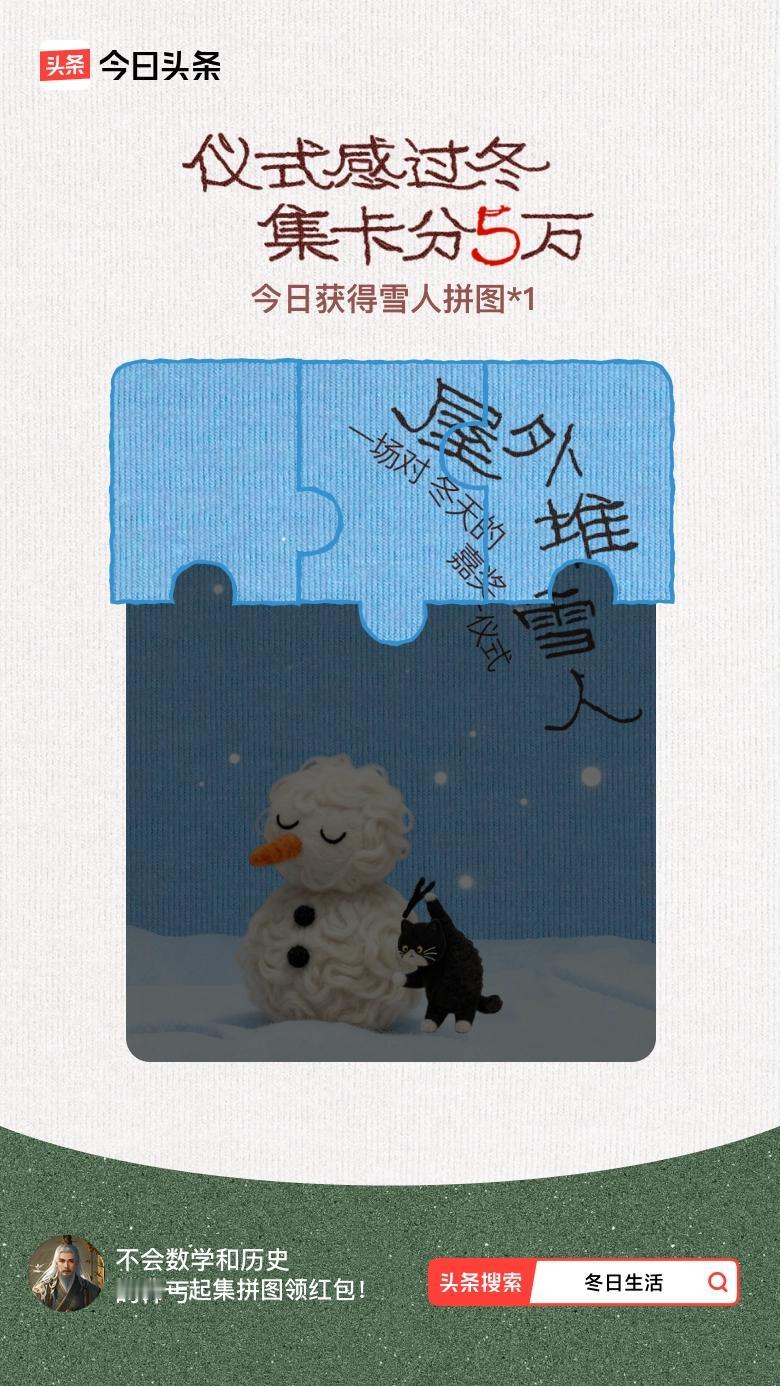 我参与了【冬日集拼图】活动，今天也是仪式感满满的一天～戳这里👉🏻快来一起集拼