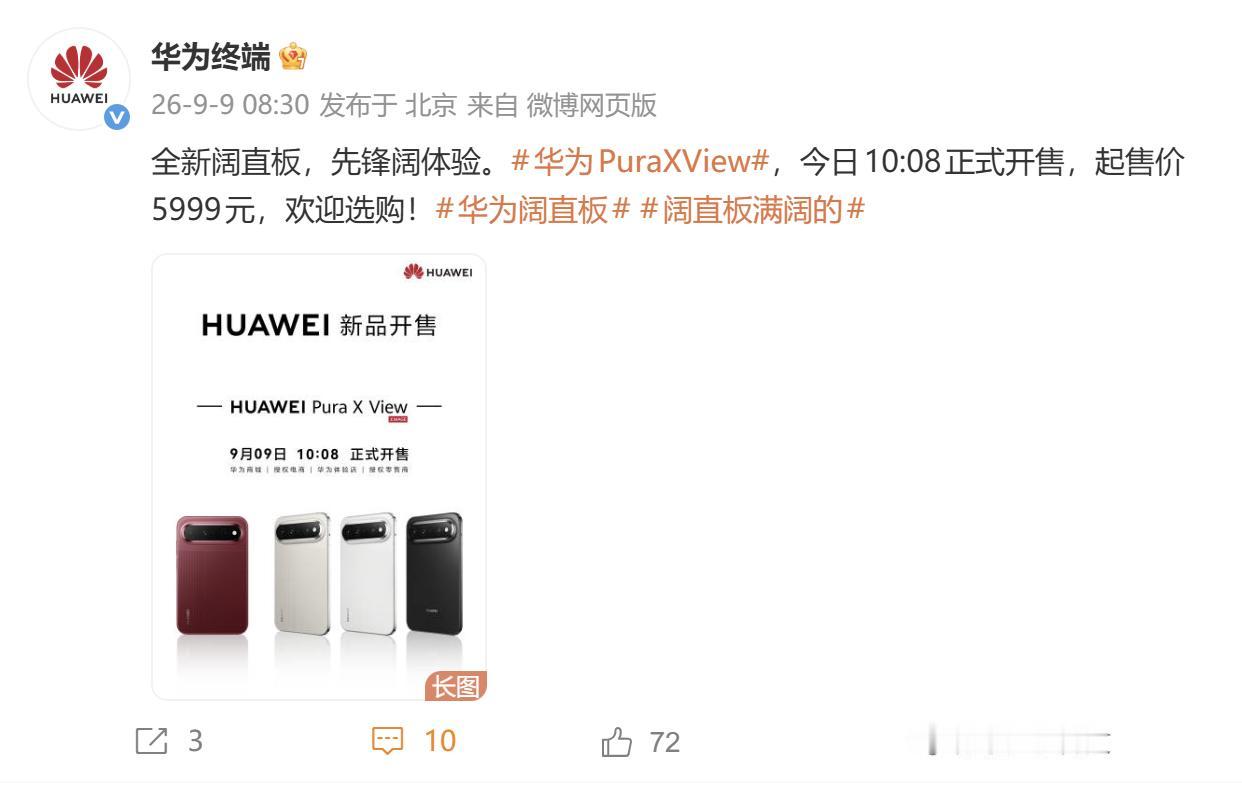 今天，是华为Pura X View首销的日子，社交平台都是这款手机的相关信息，有