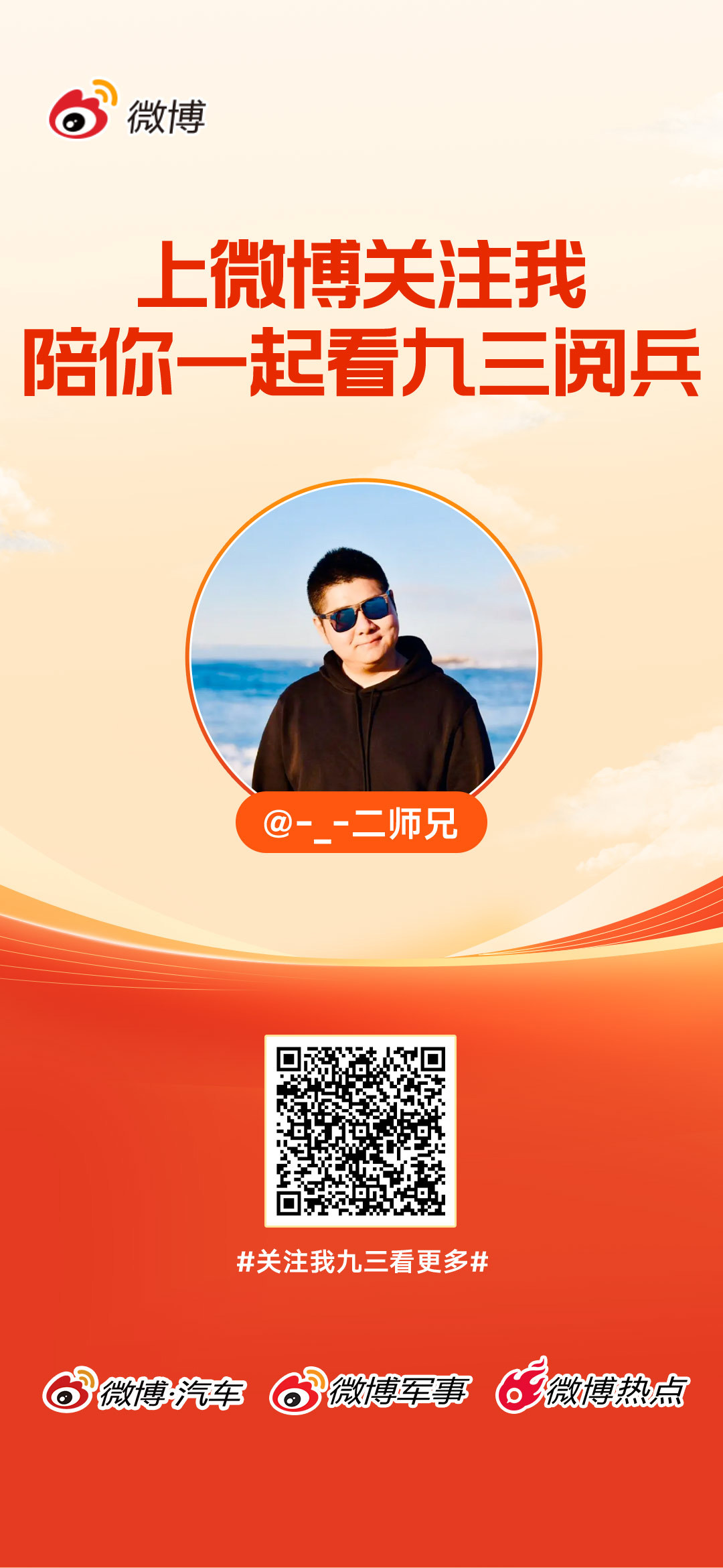 这回师兄可是微博认证的正宗军事博主[嘻嘻]上微博关注我，陪你一起看九三阅兵。关注