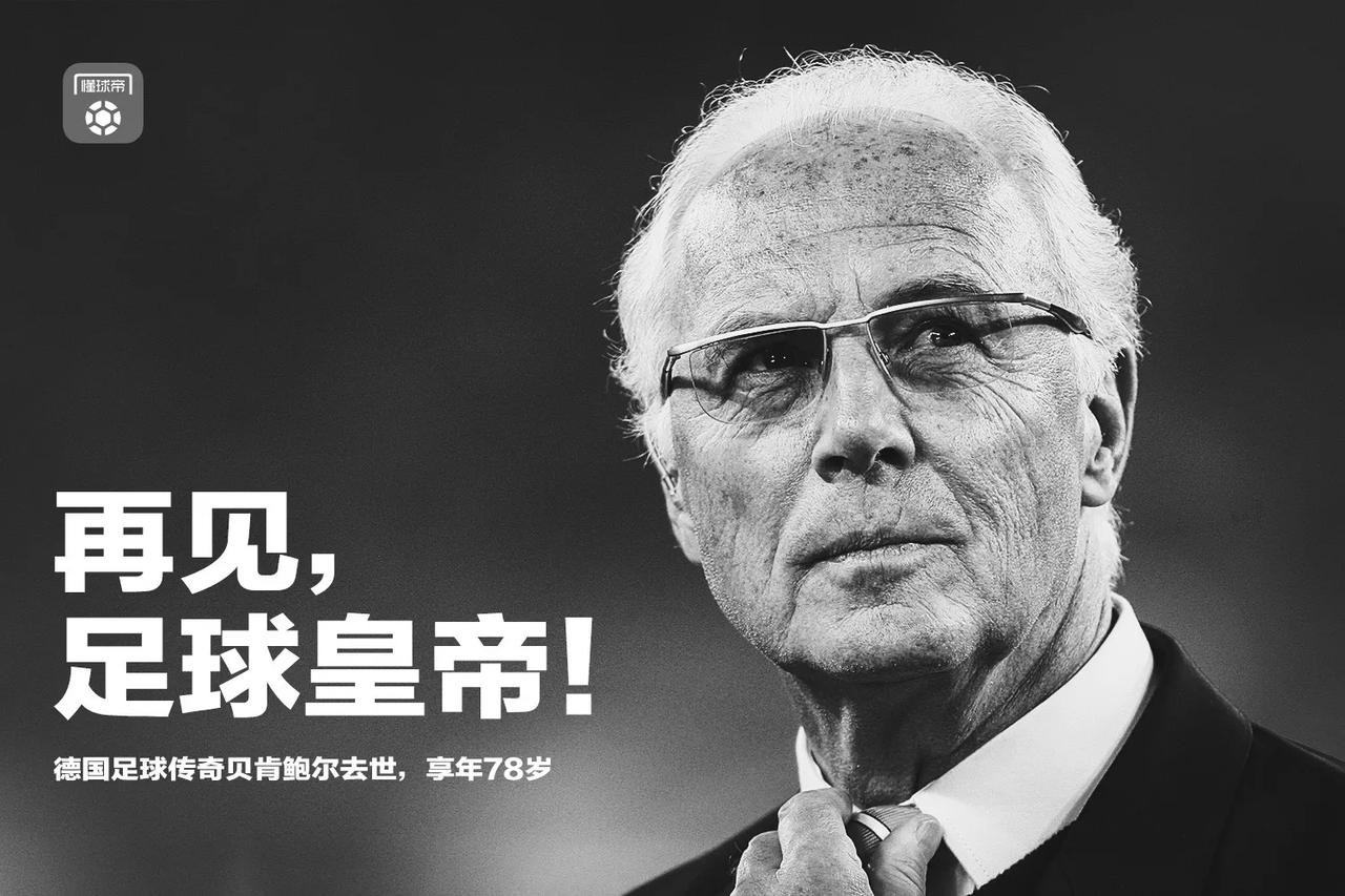 贝肯鲍尔一路走好！足坛又少了一位传奇人物。虽没看过您踢球，但你的事迹家喻户晓。作