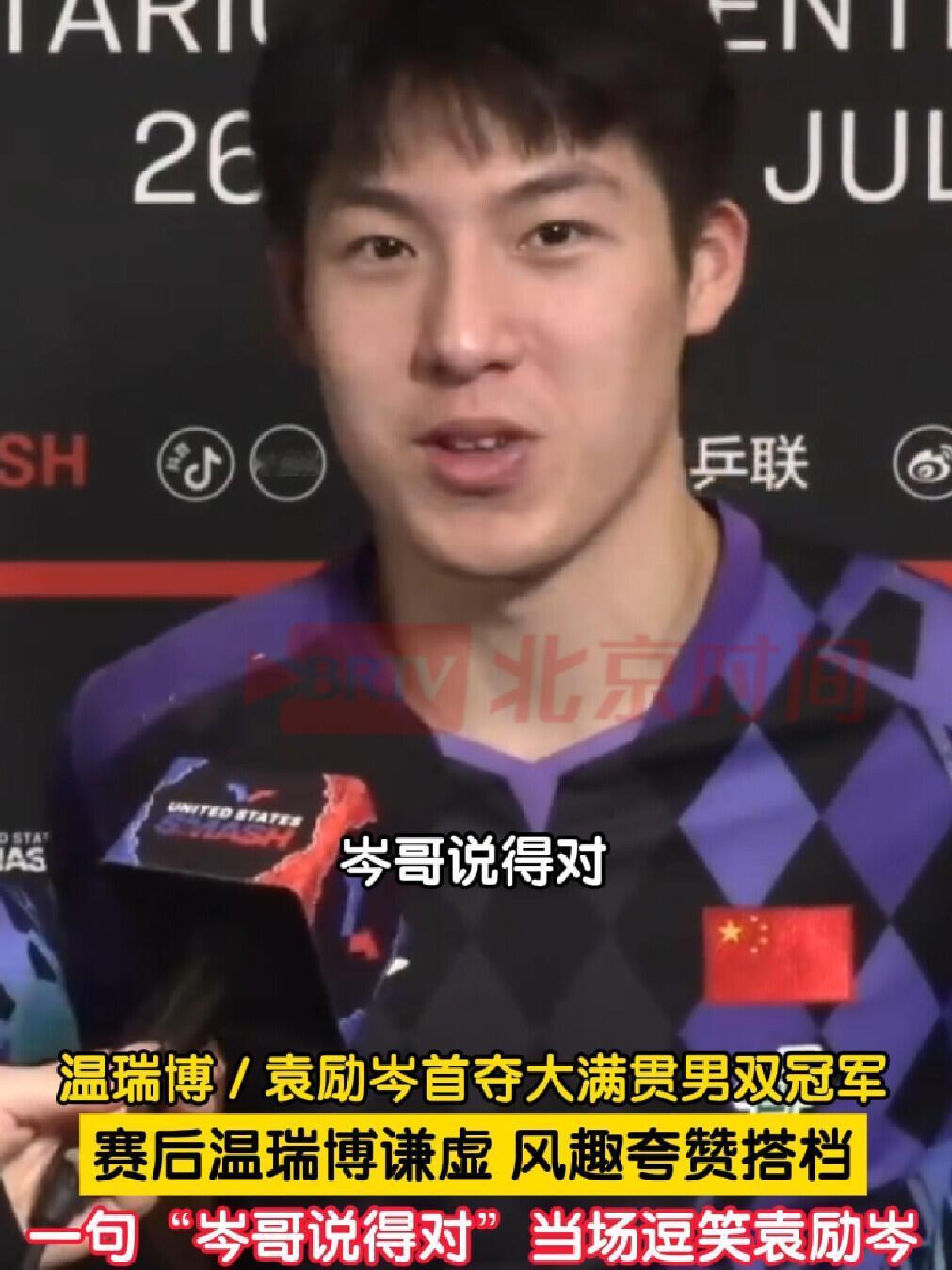 温瑞博说话好好听，帅气，还超级有实力！
他俩去洛奥打男双吧，至少比赛气质很好，沟