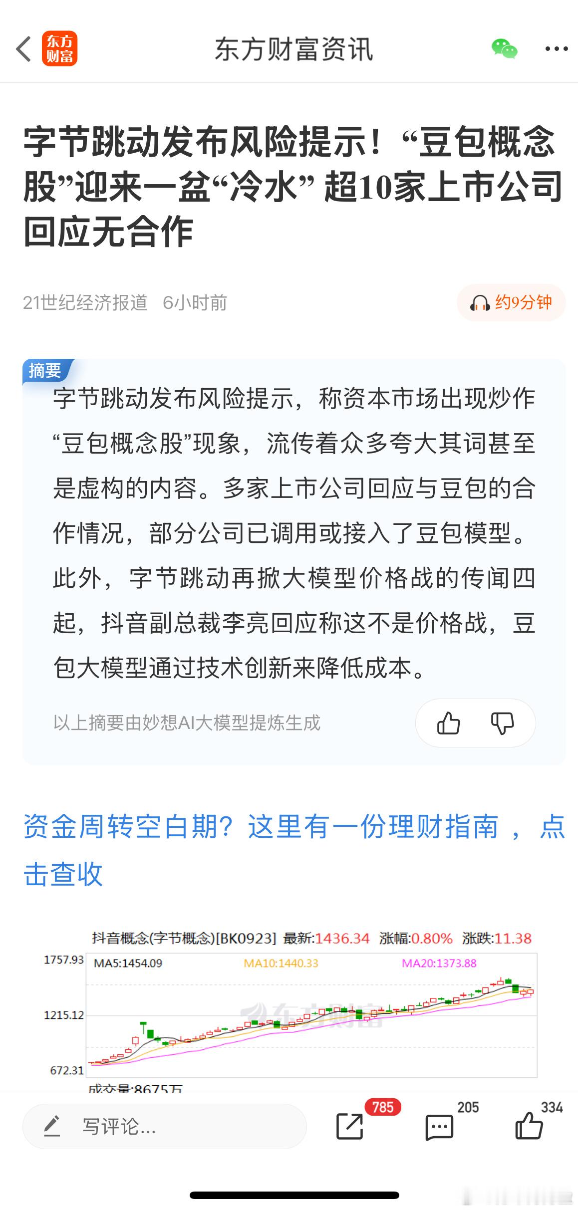 【字节跳动发布风险提示！“豆包概念股”迎来一盆“冷水” 超10家上市公司回应无合