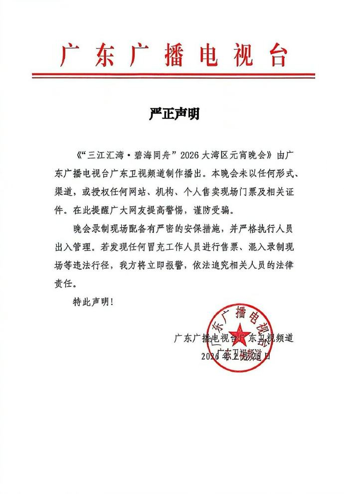 【#广东卫视辟谣元宵晚会对外售票#】 未以任何形式、渠道，或授权任何网站、机构、