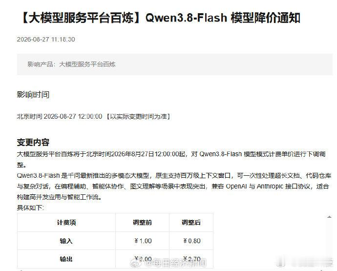 【阿里云大模型宣布再降价】据每日经济新闻，8月27日，阿里云发布公告称，大模型服