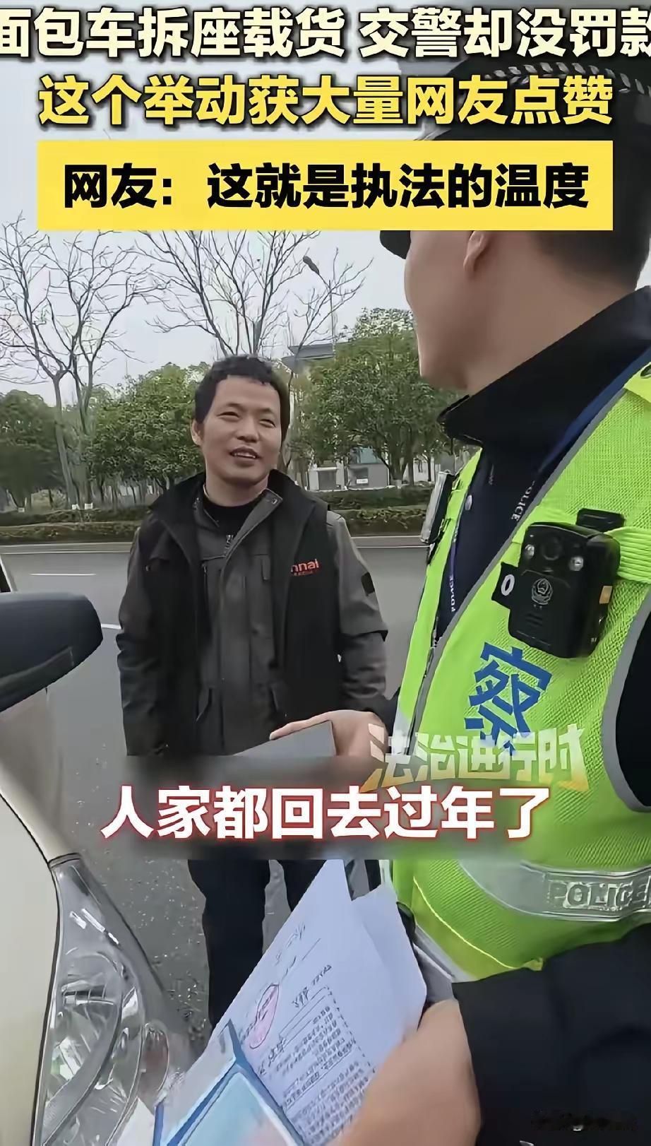 一碗春节里的热面，比任何罚单都更有力量！
 
春节查车，交警拦下一辆拆了座椅拉货
