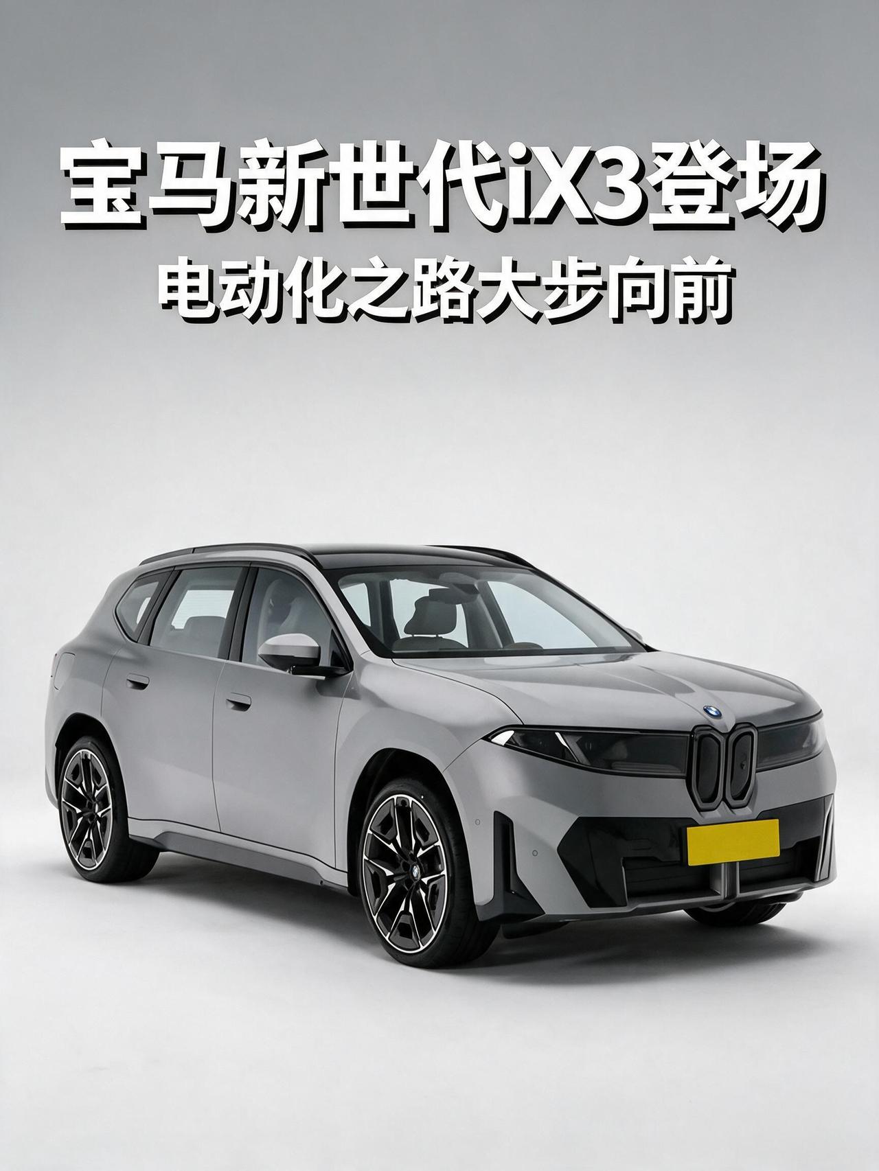 宝马终于放下执念！新世代iX3登场电动化之路大步向前。
当看到全新长轴距新世代i