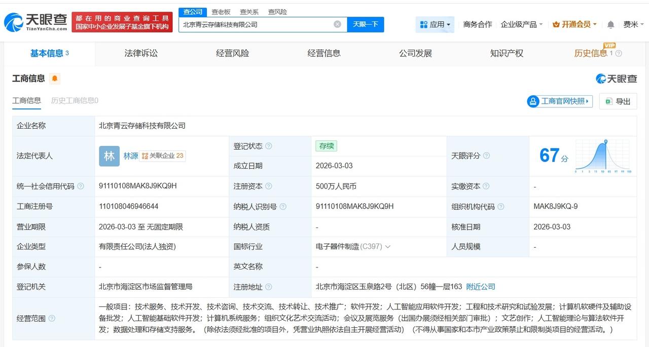 青云科技在北京成立存储科技公司注册资本500万
天眼查App显示，近日，北京青云