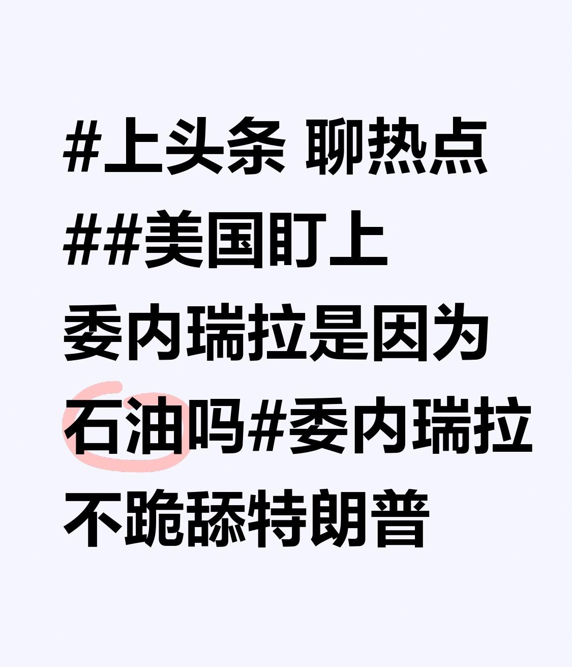 美国盯上委内瑞拉，石油肯定是重要原因。委内瑞拉石油储量世界第一，这对美国来说就是