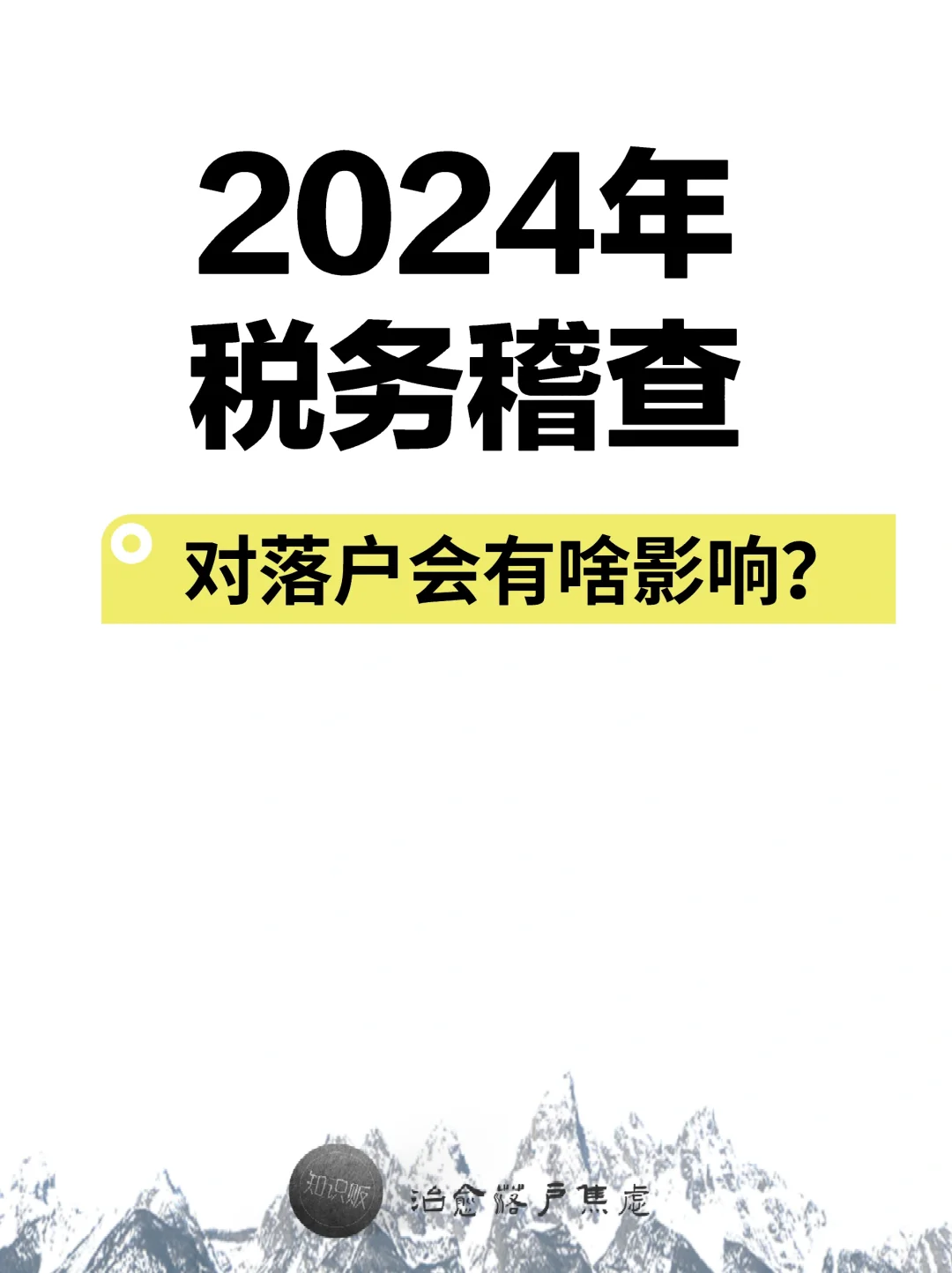 2024年税务稽查，对落户会有啥影响？