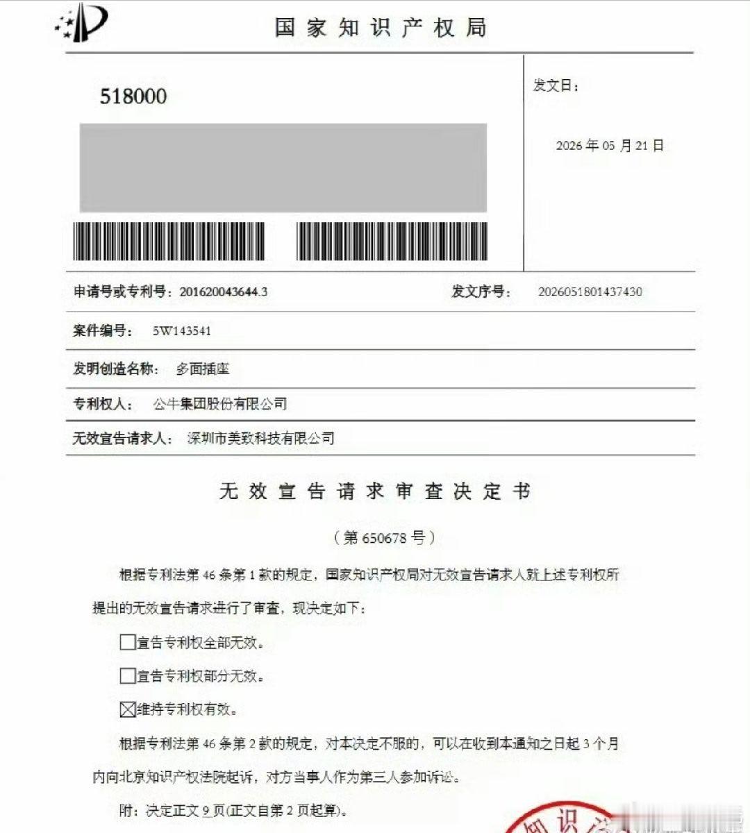 小米起诉的专利无效公布公牛专利维持有效看到一些没脑子的黑子拿车子四个轮你家用了别