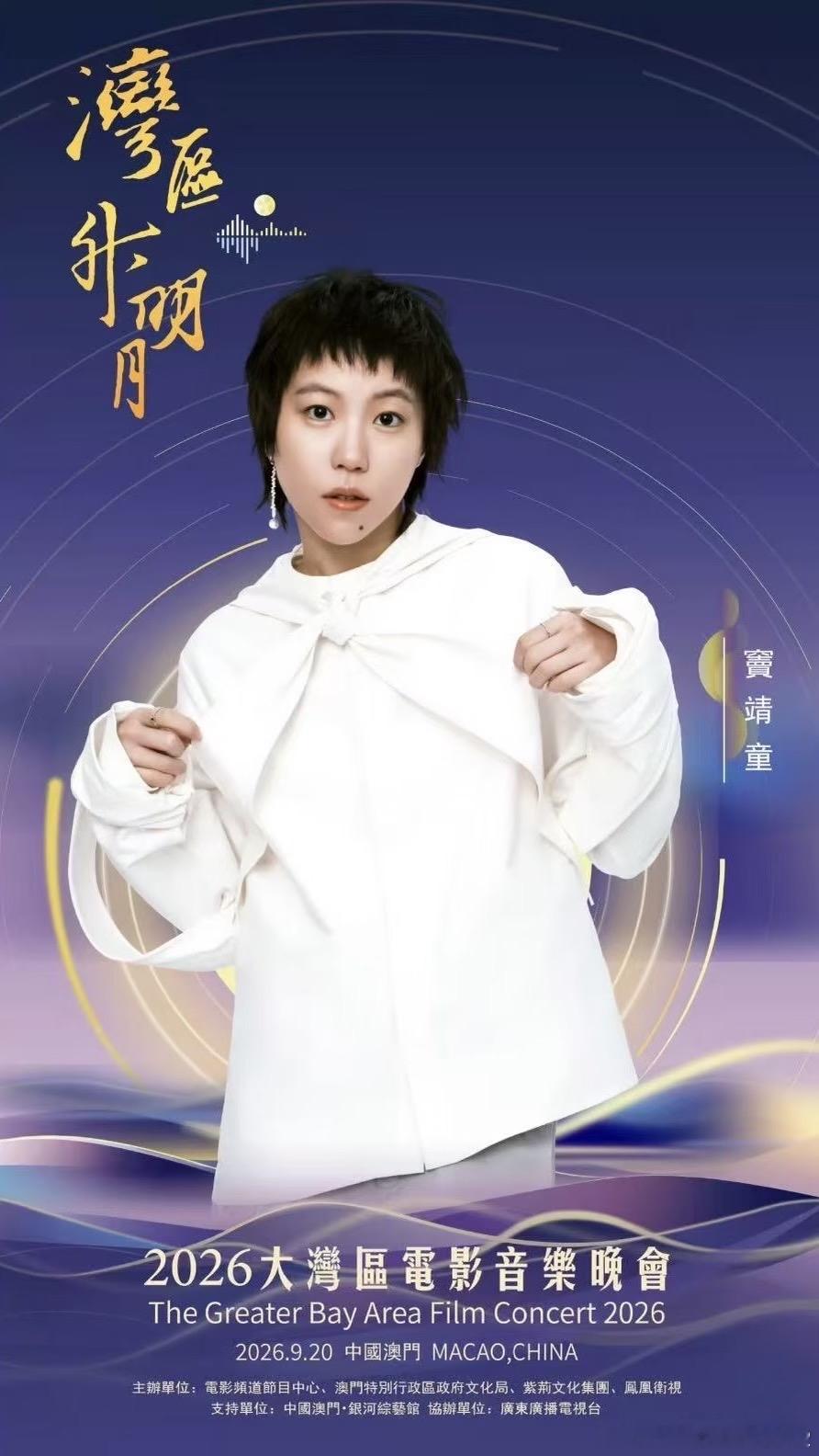 “湾区生明月”2026大湾区电影音乐晚会，有窦靖童呀！今晚19:40，CCTV6