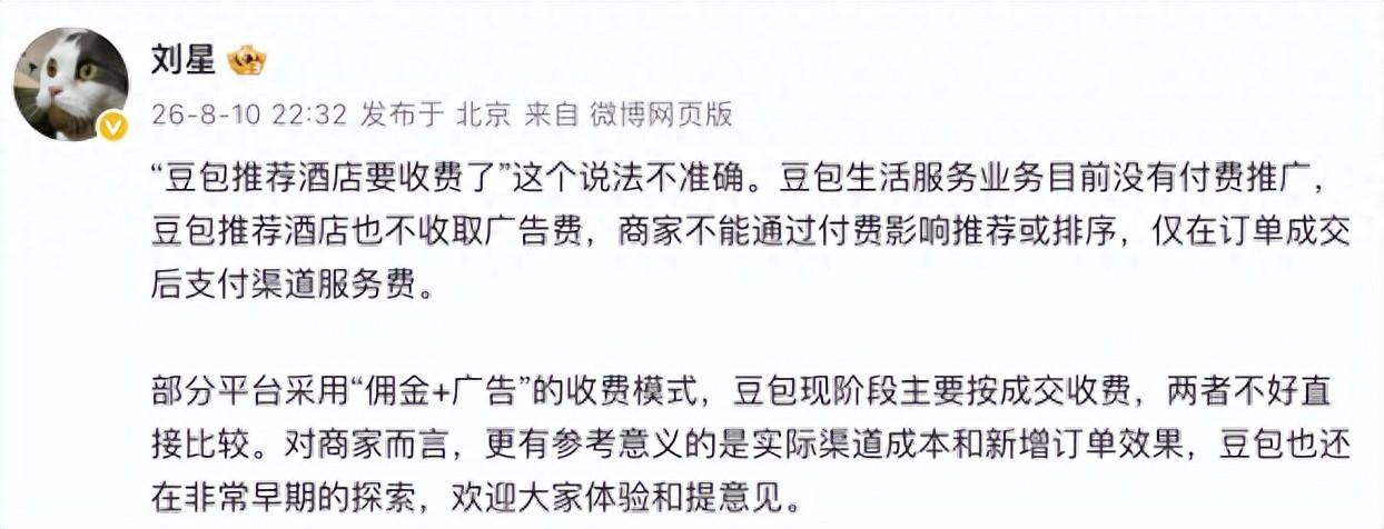 豆包回应“推荐酒店要收费”

8月10日晚，豆包公关负责人刘星发文表示，“豆包推