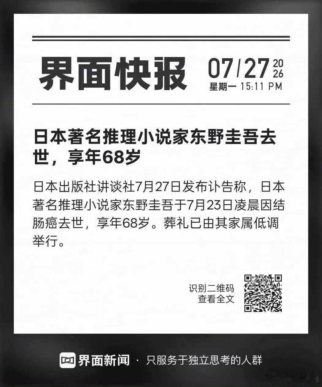 遗憾无缘诺奖，可《白夜行》《嫌疑人X的献身》早已成为永恒经典东野圭吾没有等来他的
