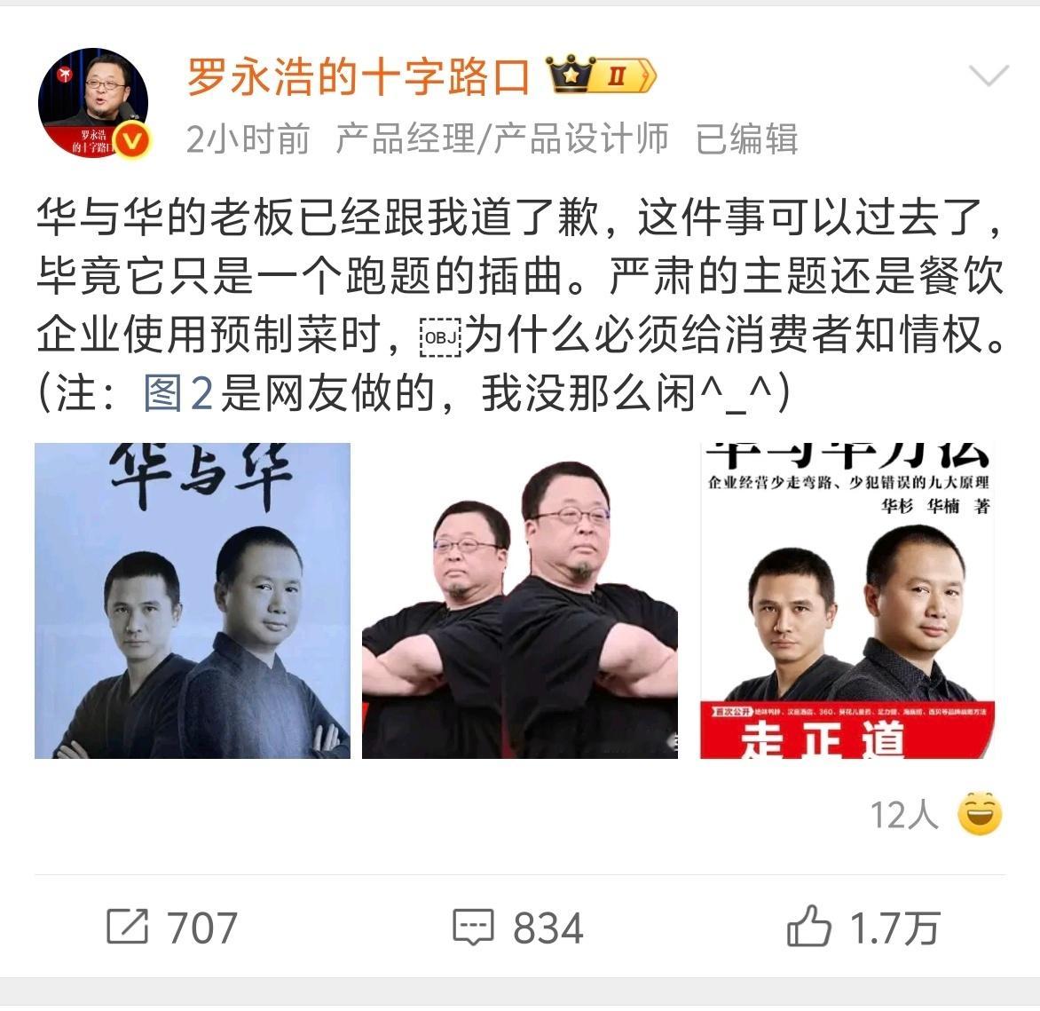 华与华老板向罗永浩道歉 聪明的公关是懂得量力而行的～ ​​​