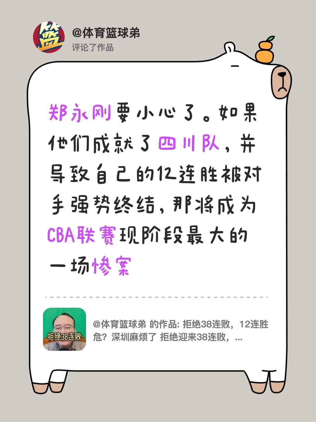 我评论了@体育篮球弟 的作品：郑永刚要小心了。如果他们成就了四川队，并导致自己的