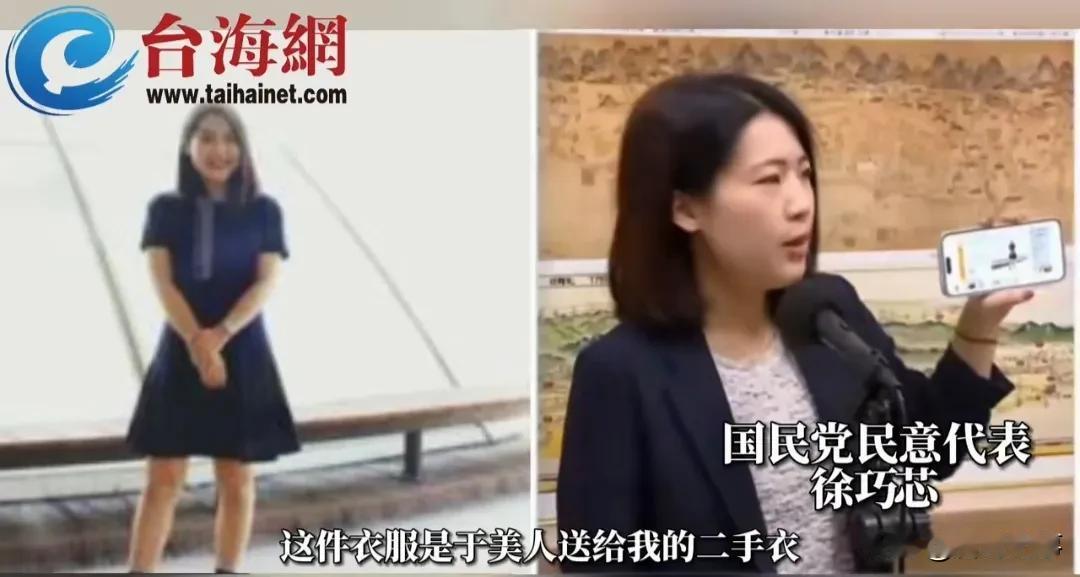 民进党苗博雅爆徐巧芯LV连衣裙价值10万新台币！
    近日徐巧芯涉嫌大姑诈骗