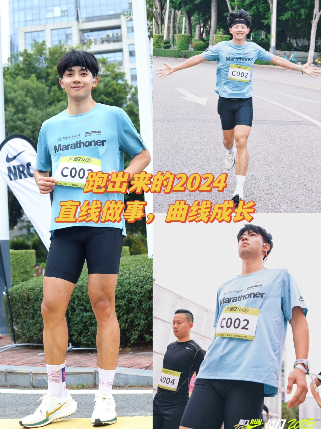 跑出来的2024｜坚持秘籍：直线做事，曲线成长