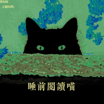 睡前阅读喵