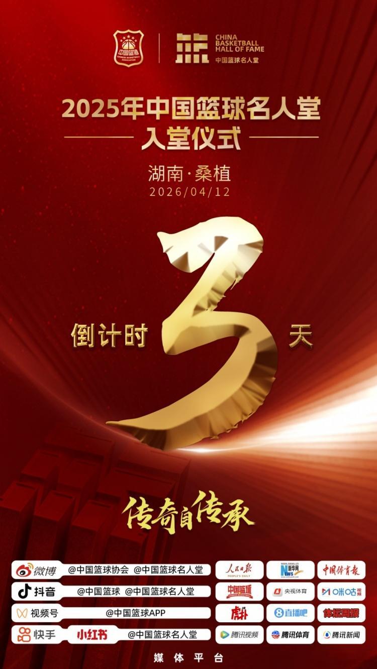2025年中国篮球名人堂入堂仪式,倒计时3️⃣天！⏰4月12日15:00📍湖南