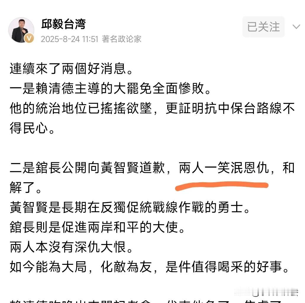 馆长和黄智贤和解了？

邱毅最新发文称，馆长公开向黄智贤道歉，两人一笑泯恩仇，和