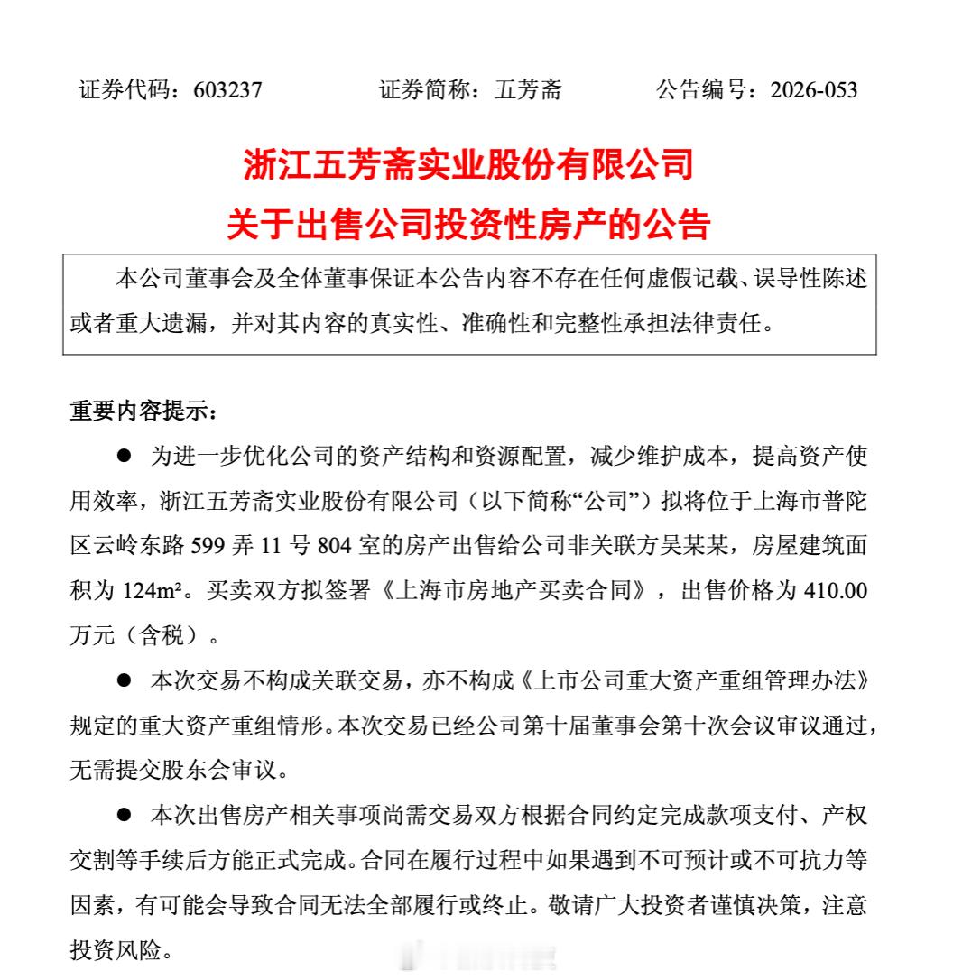 【五芳斋又卖房了】24日晚间，五芳斋（603237.SH）公告称，为进一步优化资