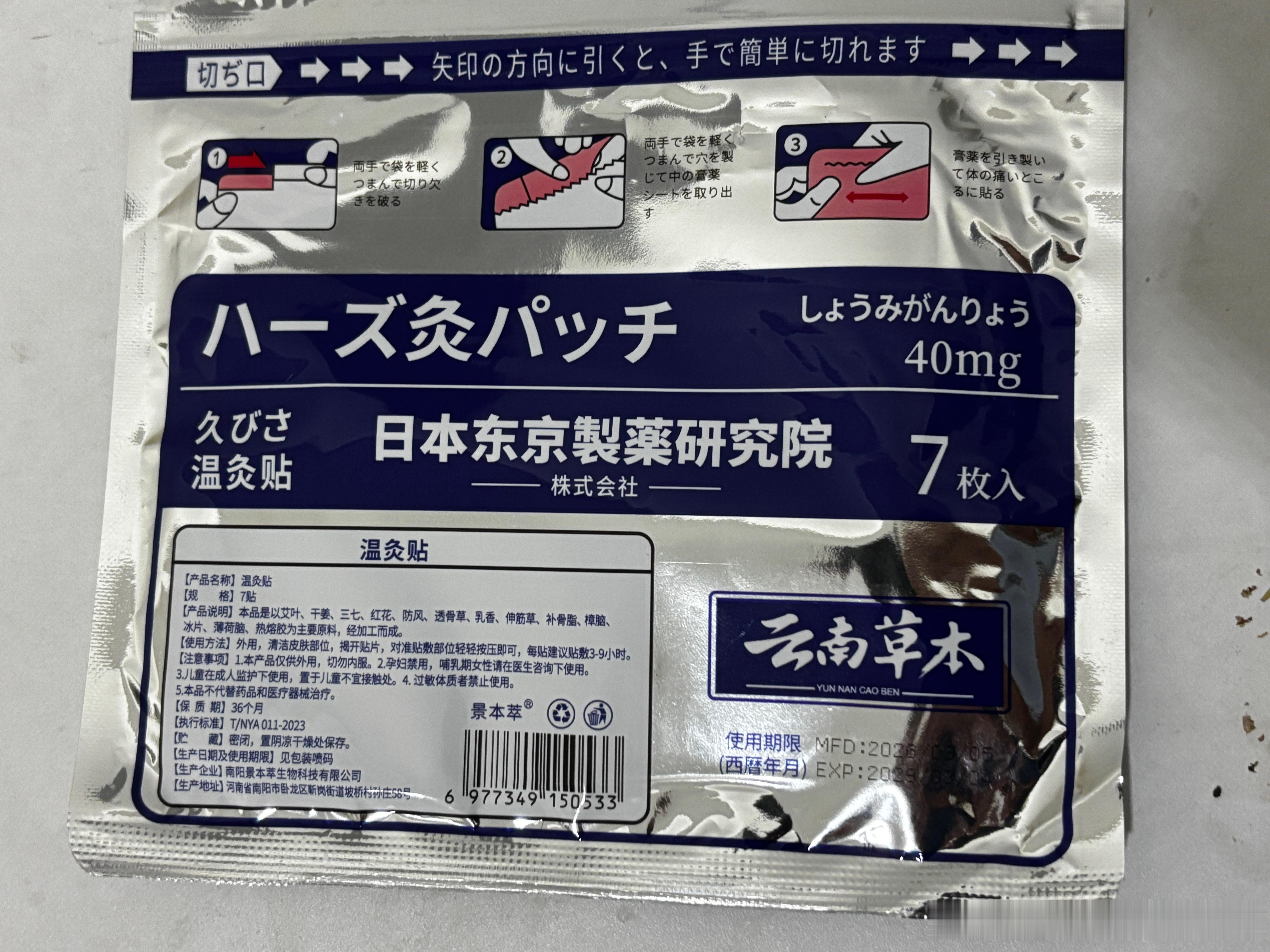 买了两包日本东京的膏药，生产厂家是河南南阳孙庄58号。看来日本的中药技术还没偷学