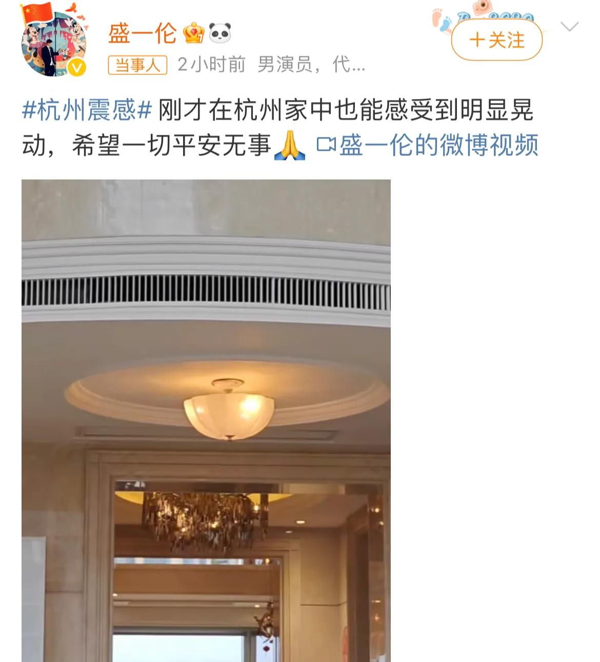 快被盛一伦的评论区笑死！[捂脸]

今日杭州震感强烈，盛一伦晒出家中摇晃的吊灯，