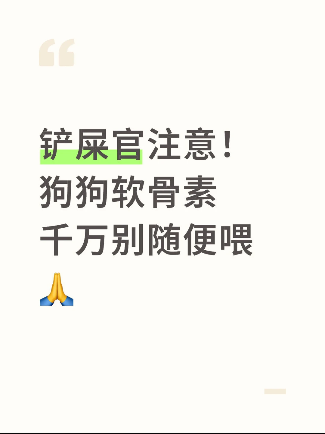 铲屎官注意！狗狗软骨素还真得好好选