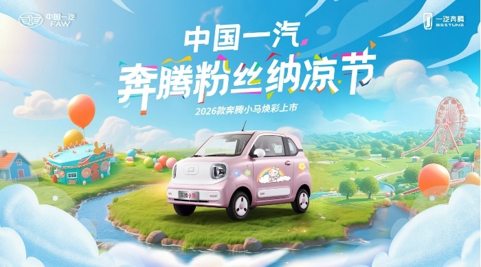 一汽奔腾 2026 款小马官图来啦，7月27日上市哦。[期待]这是款三门四座的微