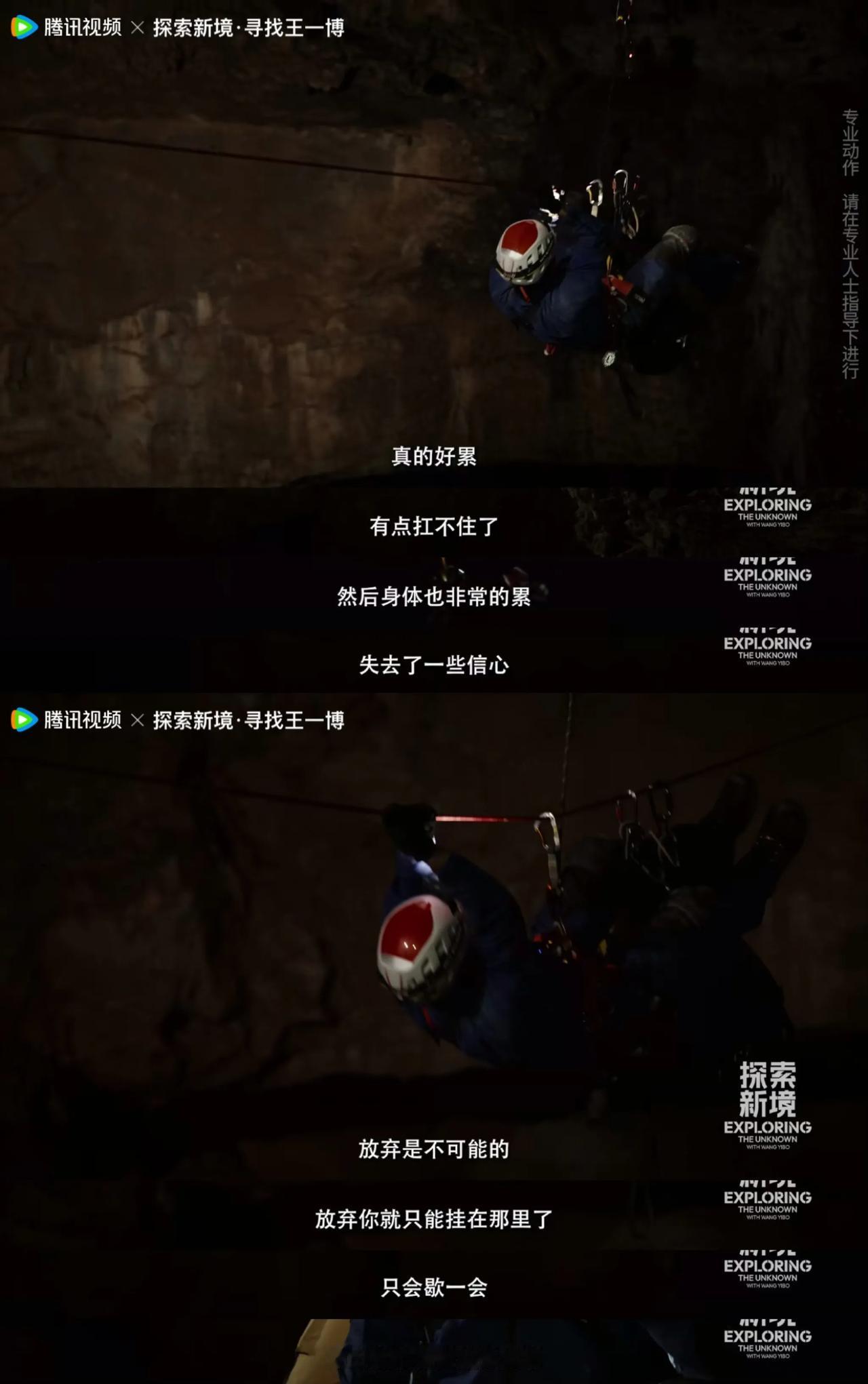 “放弃是不可能的，放弃你就只能挂在那里了，只会歇一会儿，冲出黑暗前面就是光明。”