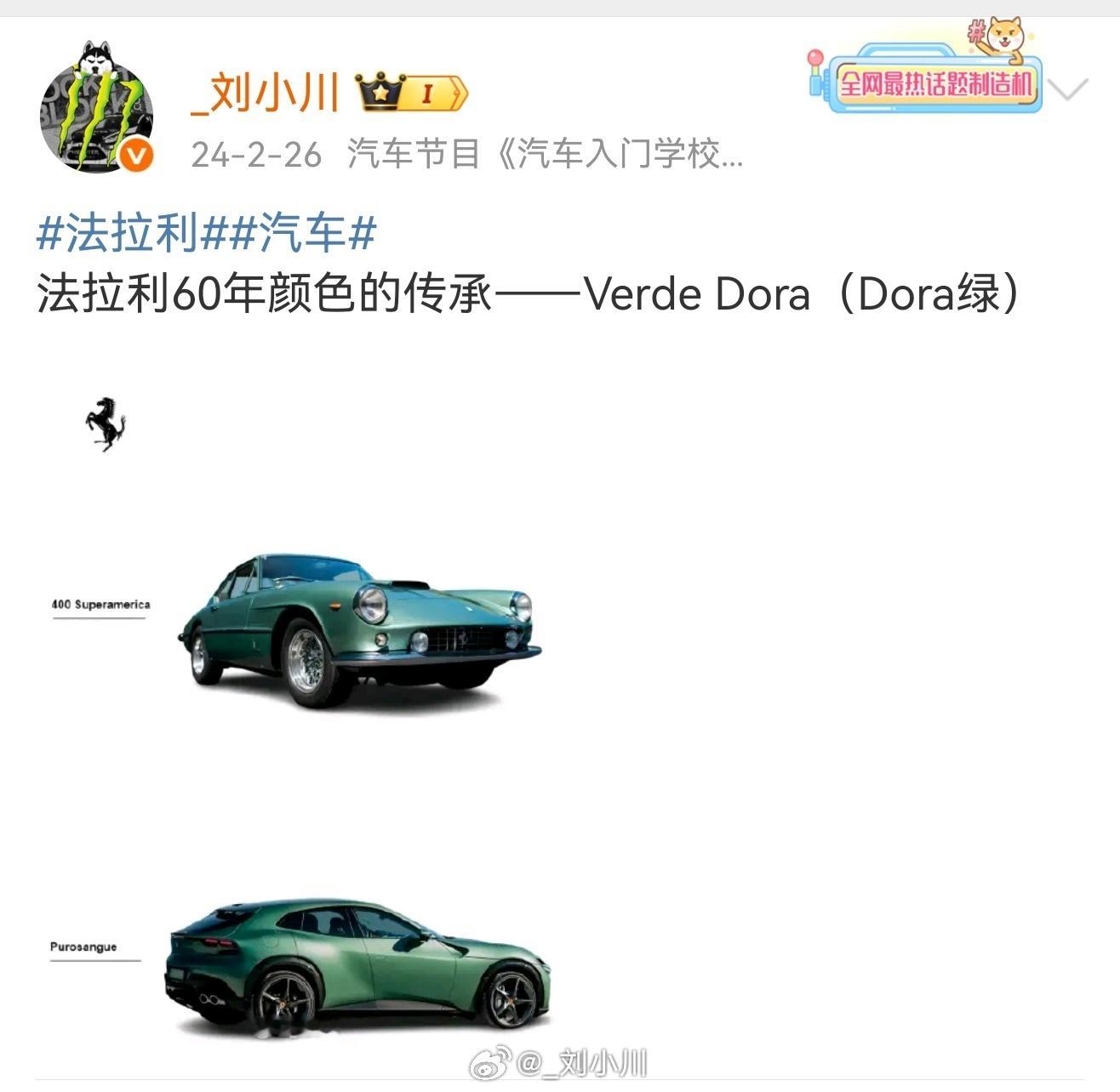 陈震发法拉利我对这个颜色真的印象深刻，24年我就发过博，法拉利Dora绿 ​​​