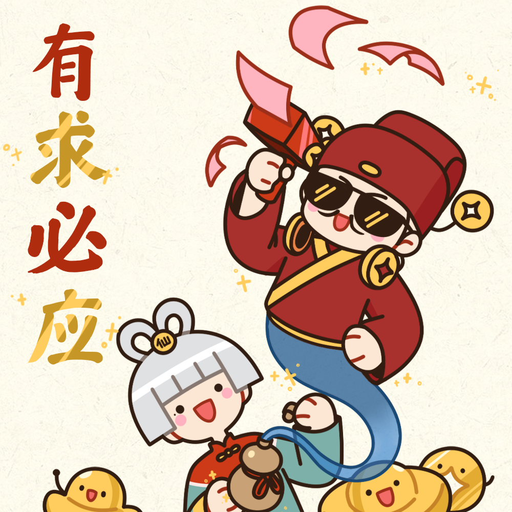 财神有求必应 
