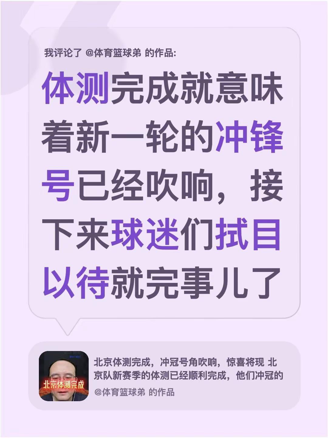 我评论了@体育篮球弟 的作品：体测完成就意味着新一轮的冲锋号已经吹响，接下来球迷