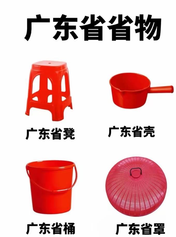 现在放眼全国地区，也只有广东人民，是做到省内东西是统一的了。

像家里的红凳、红