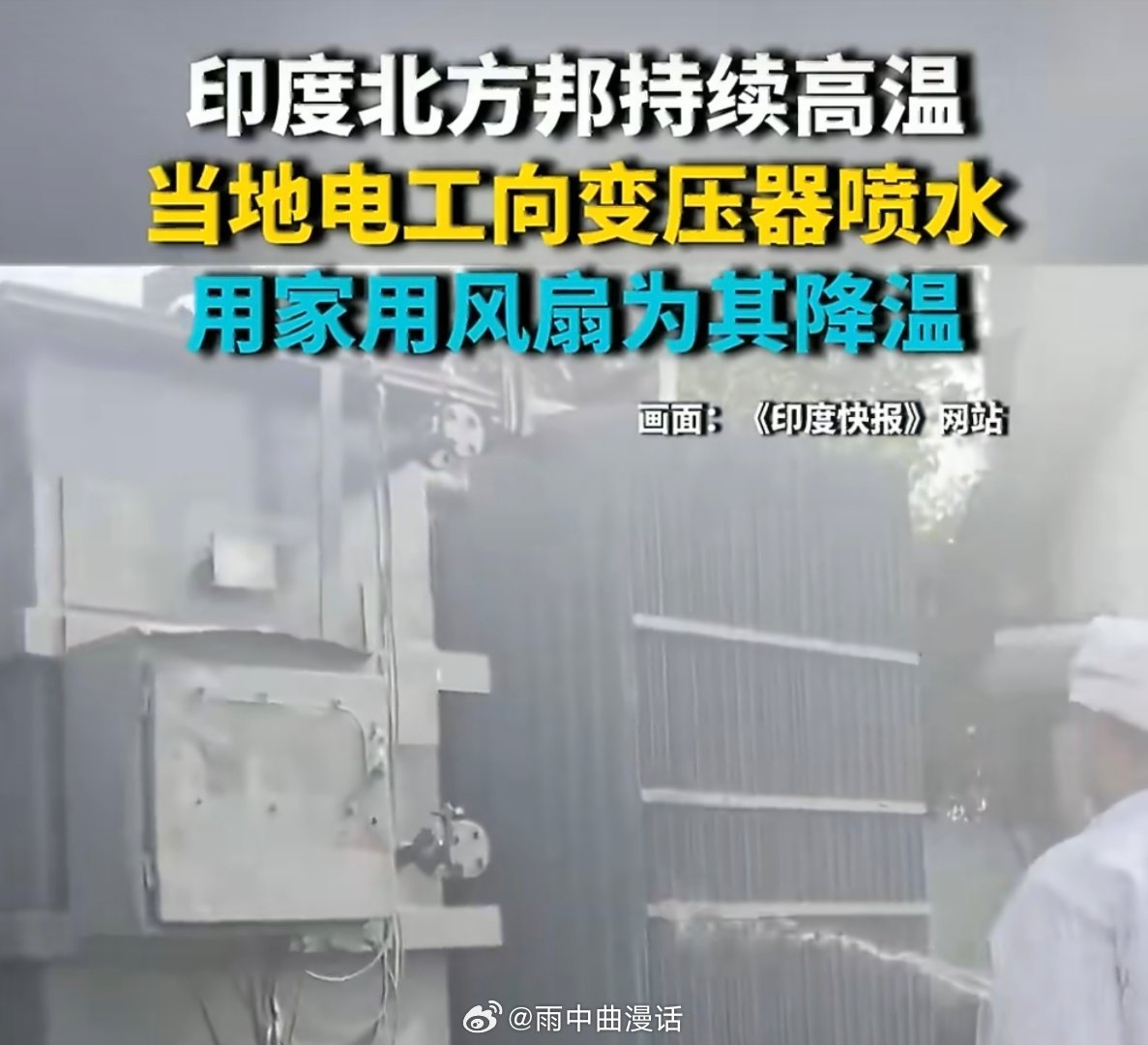 印度电工往变压器上浇水“水+电”本是禁忌，在印度却成了保供手段。虽然理解极端高温