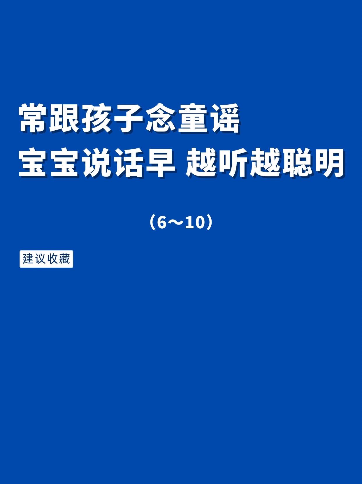 常跟孩子念童谣，宝宝说话早，越听越聪明！（6～10）