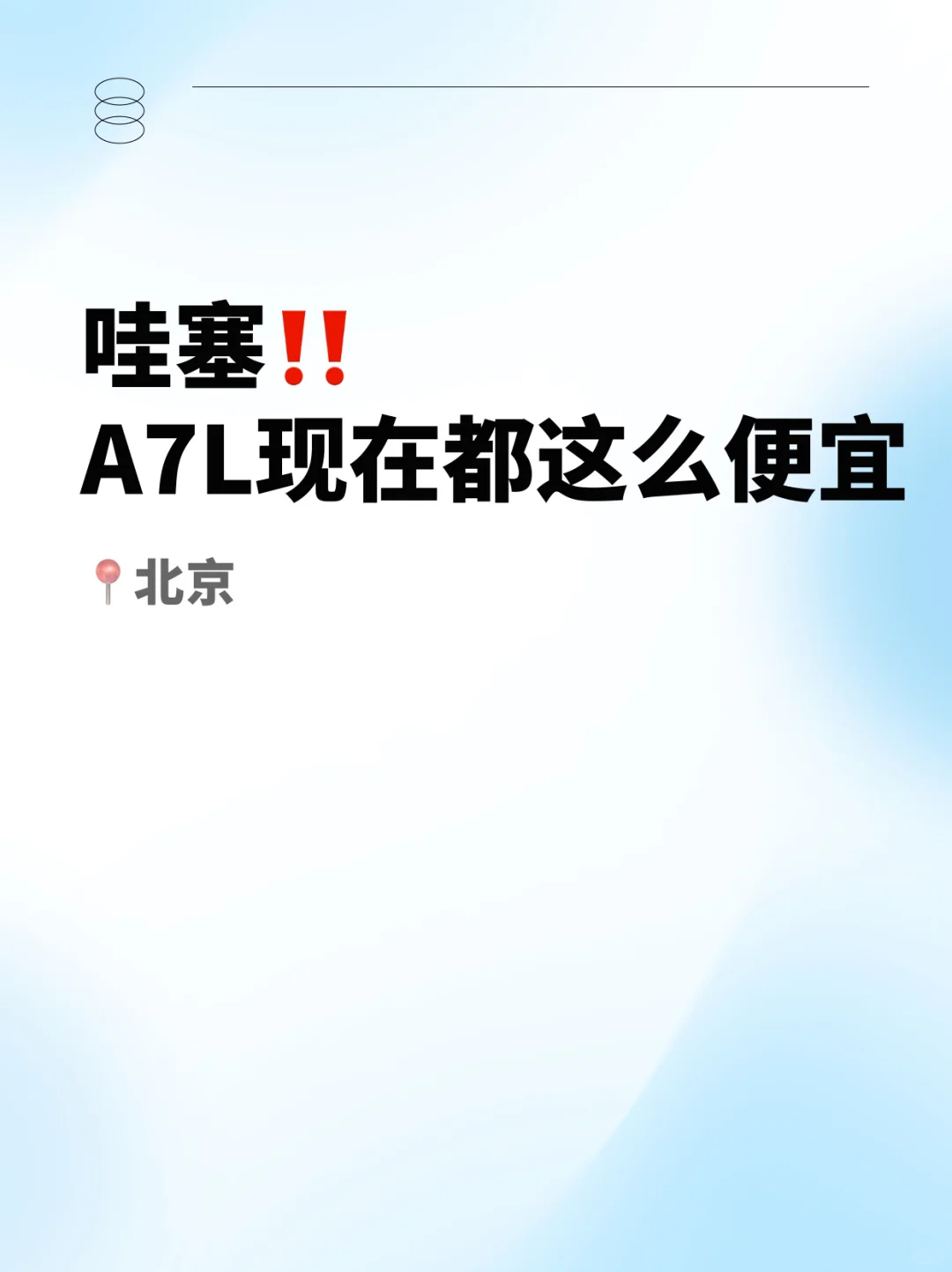 哇塞‼️A7L现在都这么便宜了😱