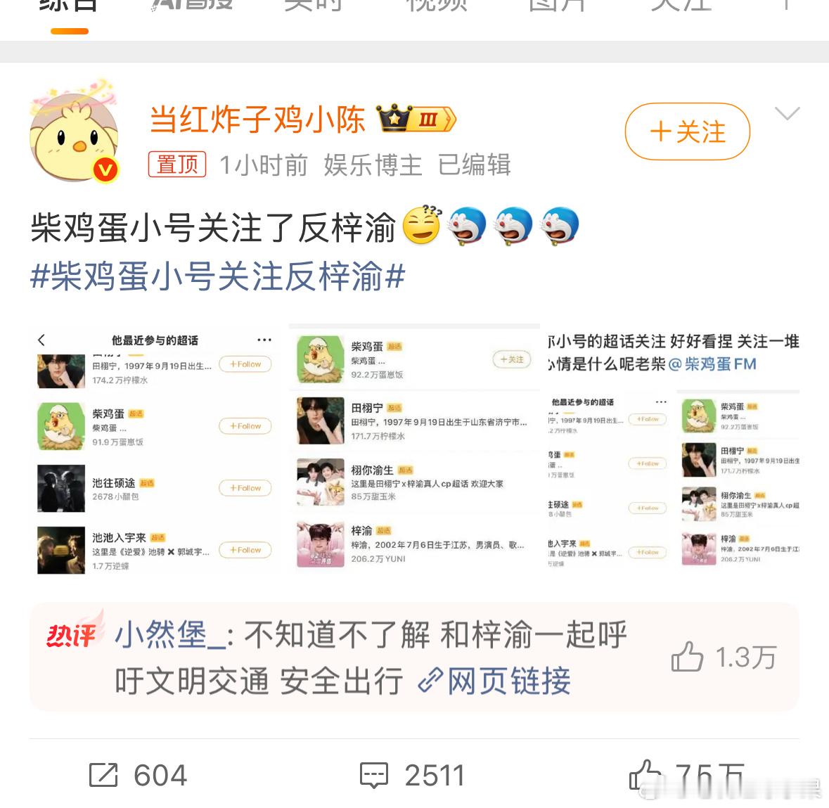 我去 网友扒出疑似柴鸡蛋的小号 关注了反梓渝超话柴鸡蛋小号关注反梓渝 梓渝文明交