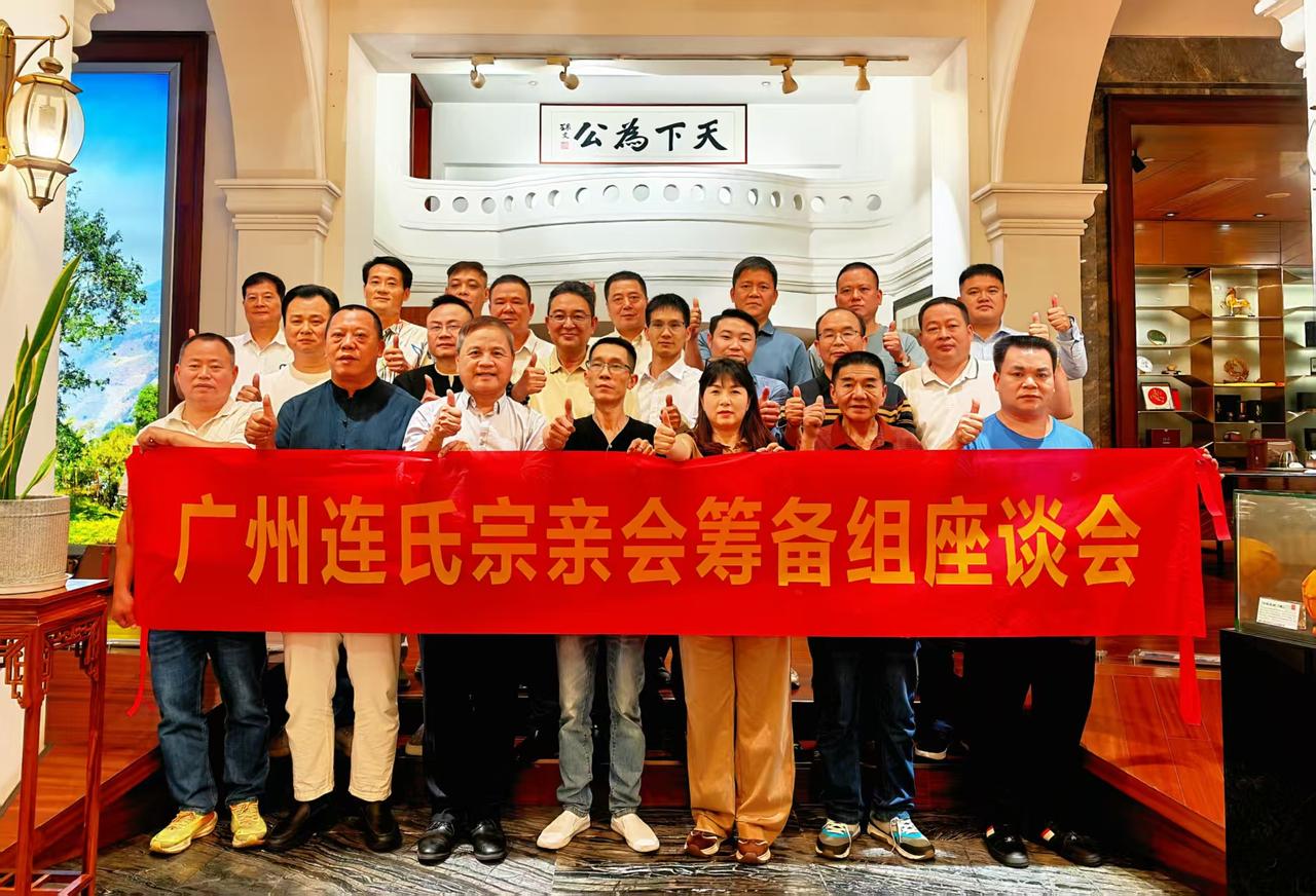 广州连氏宗亲会连氏 连姓 连氏宗亲 连氏家族